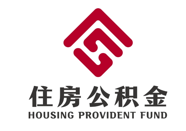 皮山住房公积金代提