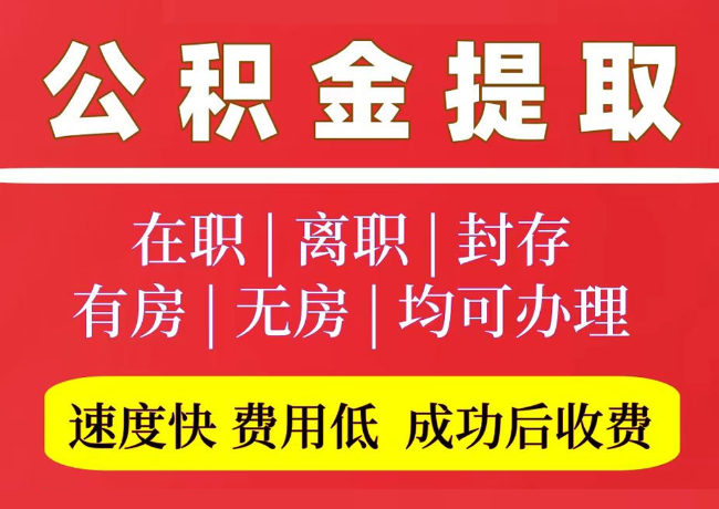 皮山国管公积金代提